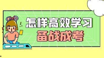 备考成人高考的视频,高效学习策略全解析